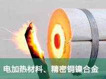 電加熱材料、精密銅鎳合金
